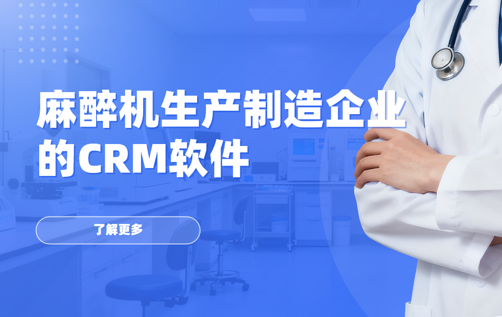 2026年，適合麻醉機生產(chǎn)制造企業(yè)的CRM軟件全景解析