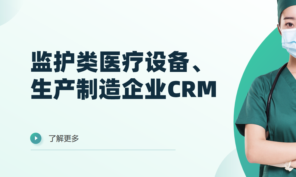 2026年，適合監(jiān)護類醫(yī)療設(shè)備、生產(chǎn)制造企業(yè)的CRM軟件全景解析
