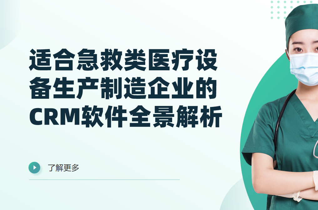 2026年，適合急救類醫(yī)療設(shè)備生產(chǎn)制造企業(yè)的CRM軟件全景解析
