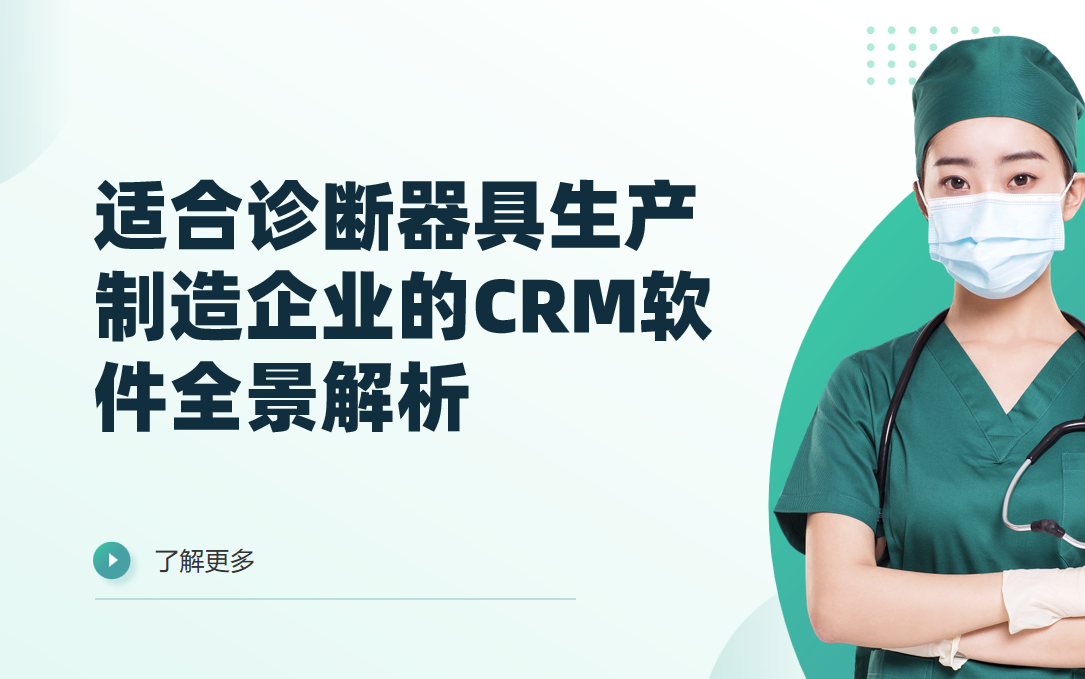 2026年，適合診斷器具生產制造企業的CRM軟件全景解析
