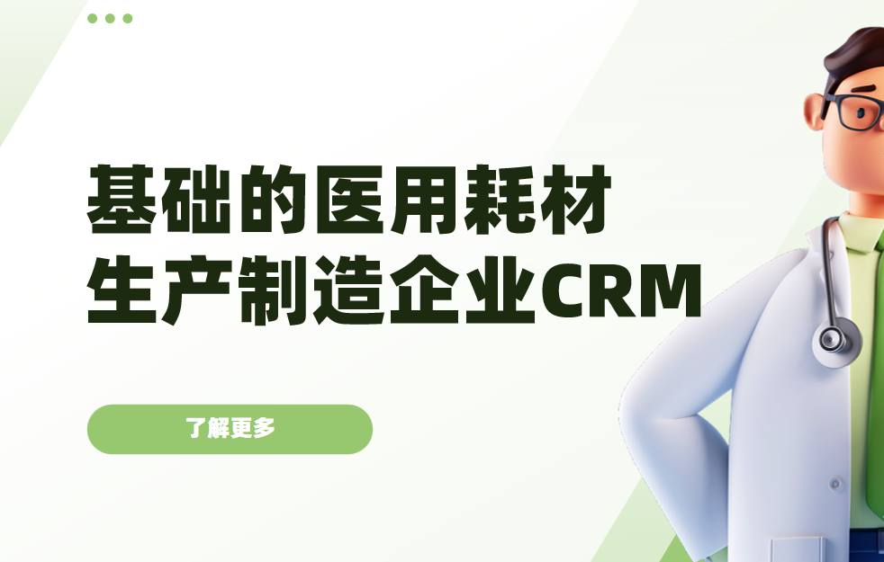 2026年，適合基礎的醫用耗材生產制造企業的CRM軟件全景解析