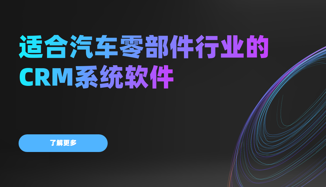 2026年，適合汽車零部件行業的CRM系統軟件