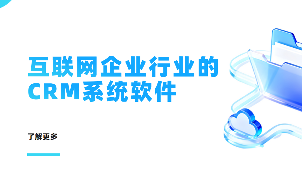 2026年，適合互聯網企業行業的CRM系統軟件
