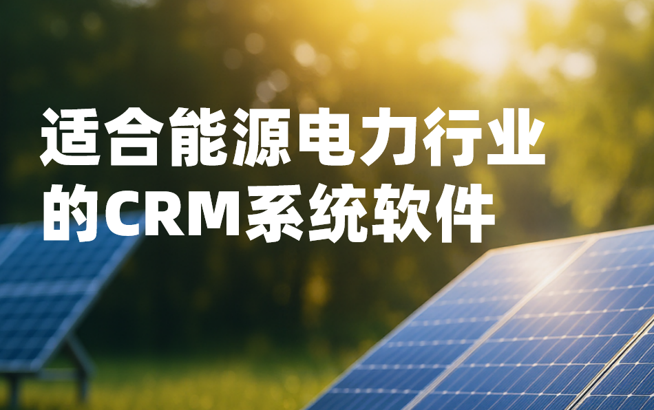 2026年，適合能源電力行業的CRM系統軟件