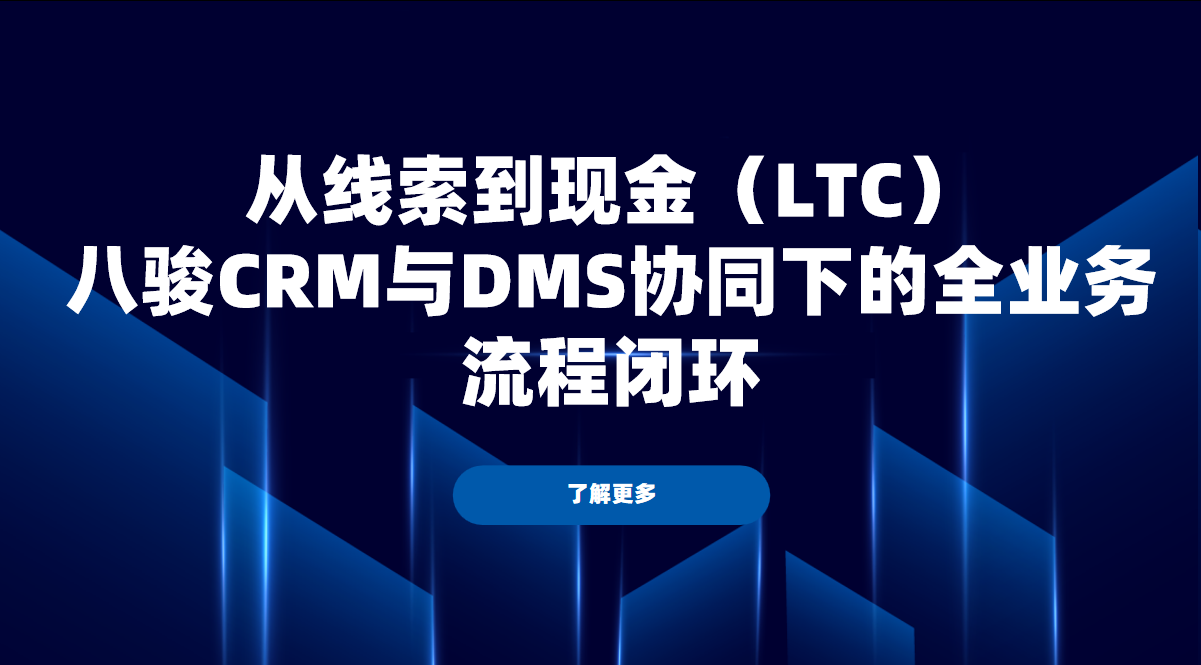 從線索到現(xiàn)金（LTC）：八駿CRM與DMS協(xié)同下的全業(yè)務(wù)流程閉環(huán)