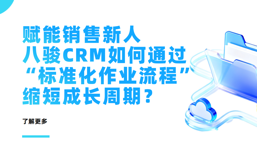 賦能銷售新人：八駿CRM如何通過“標(biāo)準(zhǔn)化作業(yè)流程”縮短成長周期？