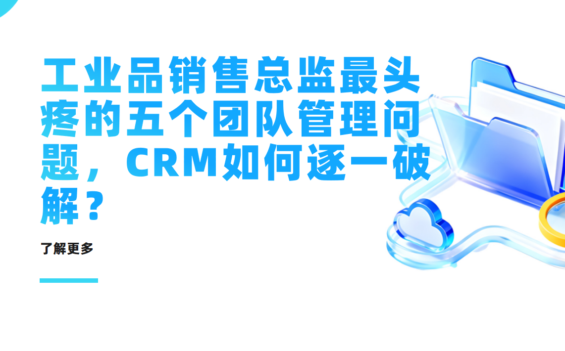 八駿CRM：工業(yè)品銷售總監(jiān)最頭疼的五個團隊管理問題，CRM如何逐一破解？