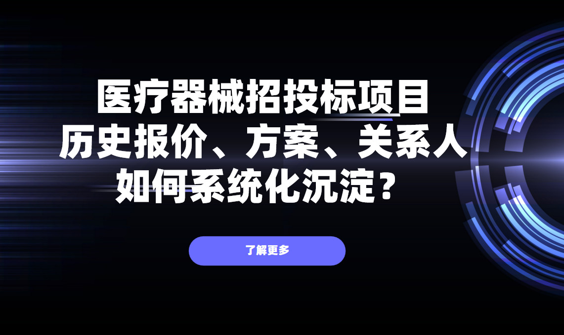 醫療器械招投標項目，歷史報價、方案、關系人如何系統化沉淀？