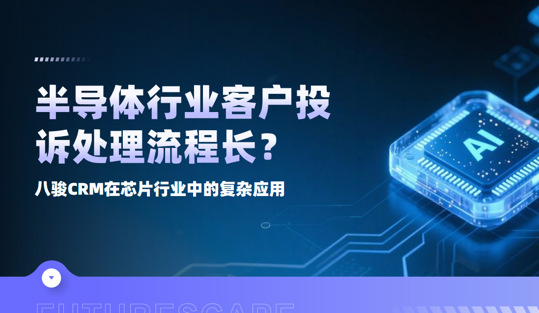 半導體行業客戶投訴處理流程長，CRM如何實現跨部門協同與追溯？