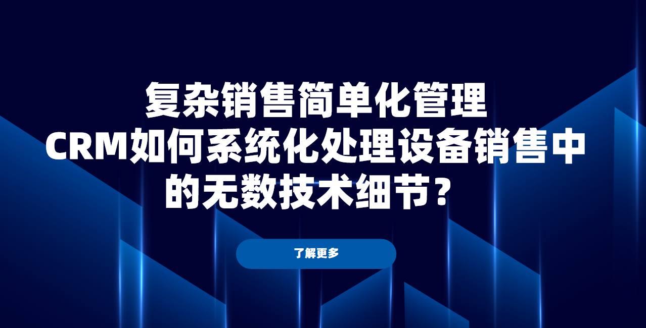 大型設備銷售周期超過一年，CRM如何管理中間無數次的技術交流與參數修改？
