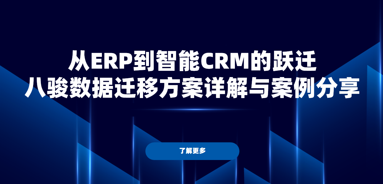 系統上線，舊ERP里的客戶、訂單數據如何平滑遷移到八駿CRM？