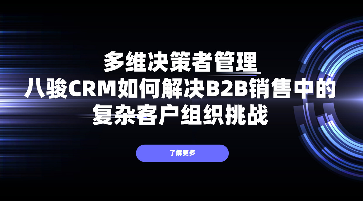 對于涉及多方決策的客戶，CRM如何繪制并管理其“組織架構圖”？