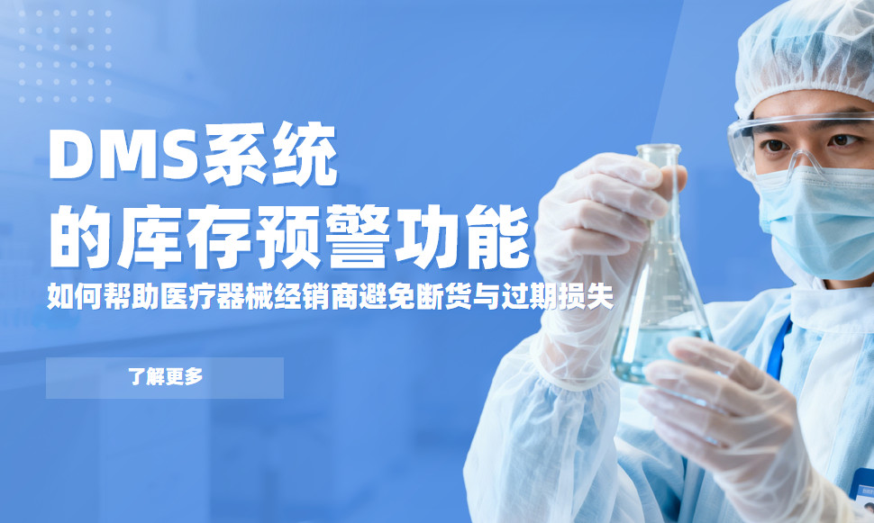 DMS的庫存預警功能，如何幫助醫(yī)療器械經(jīng)銷商避免斷貨與過期損失？