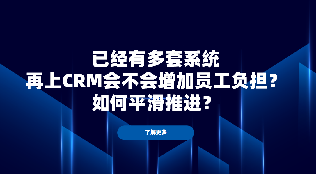 已經有多套系統，再上CRM會不會增加員工負擔？如何平滑推進？