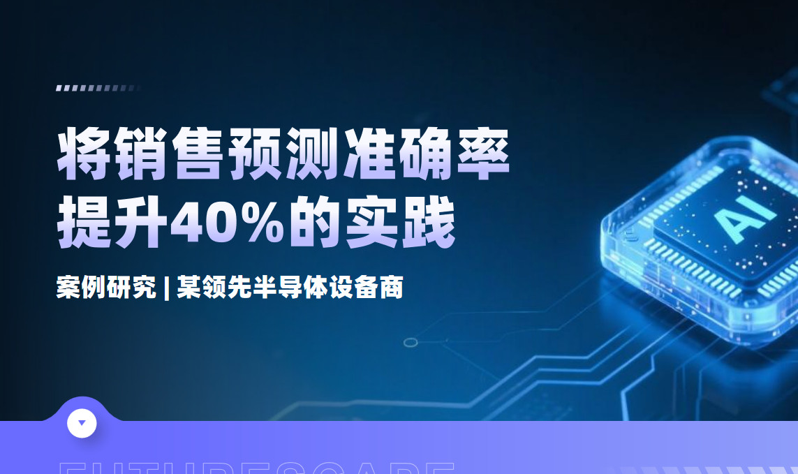 案例研究 | 某領先半導體設備商：借助八駿CRM，將銷售預測準確率提升40%的實踐