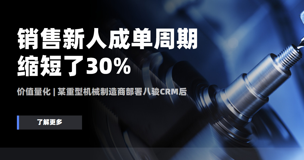 價值量化 | 某重型機械制造商部署八駿CRM后，銷售新人成單周期縮短了30%