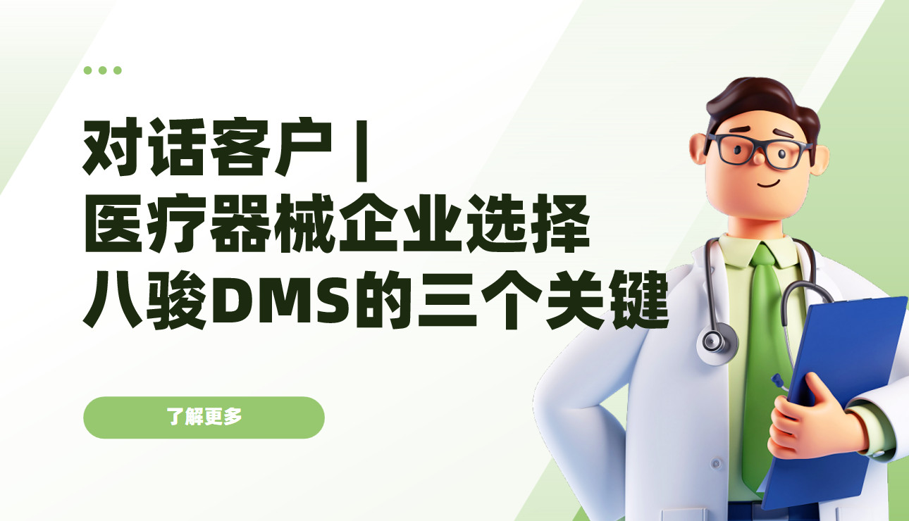 對話客戶 | 專訪某醫療器械企業渠道總監：我們選擇八駿DMS的三個關鍵理由