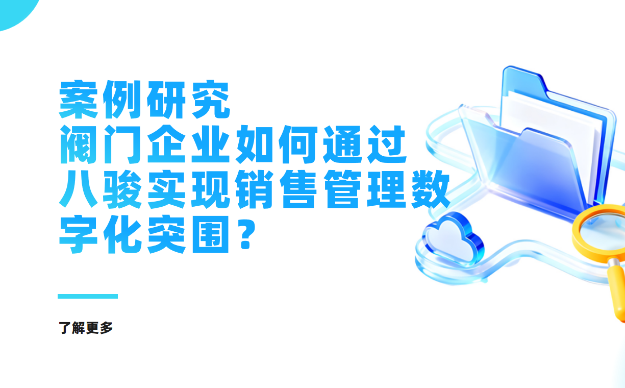案例研究 | 從Excel到系統：一家工業閥門企業如何通過八駿實現銷售管理數字化突圍？