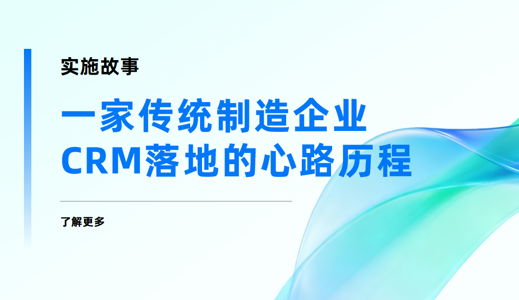 實施故事 | 6個月，從抵觸到依賴：一家傳統制造企業CRM落地的心路歷程