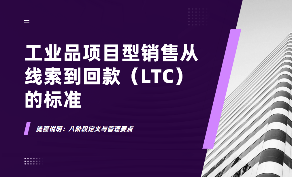 流程說明：工業品項目型銷售從線索到回款（LTC）的標準八階段定義與管理要點
