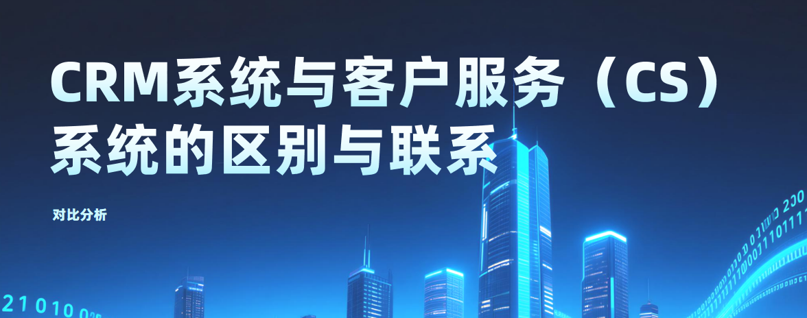 對比分析：CRM系統與客戶服務（CS）系統的區別與聯系