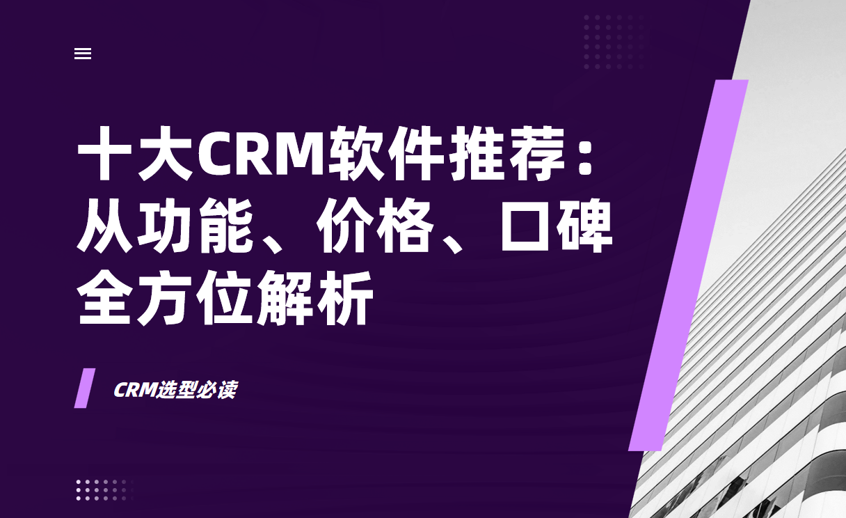十大CRM軟件推薦：從功能、價格、口碑全方位解析