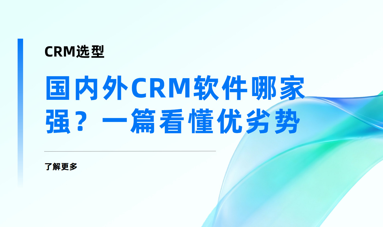 國內外CRM軟件哪家強？一篇看懂優劣勢