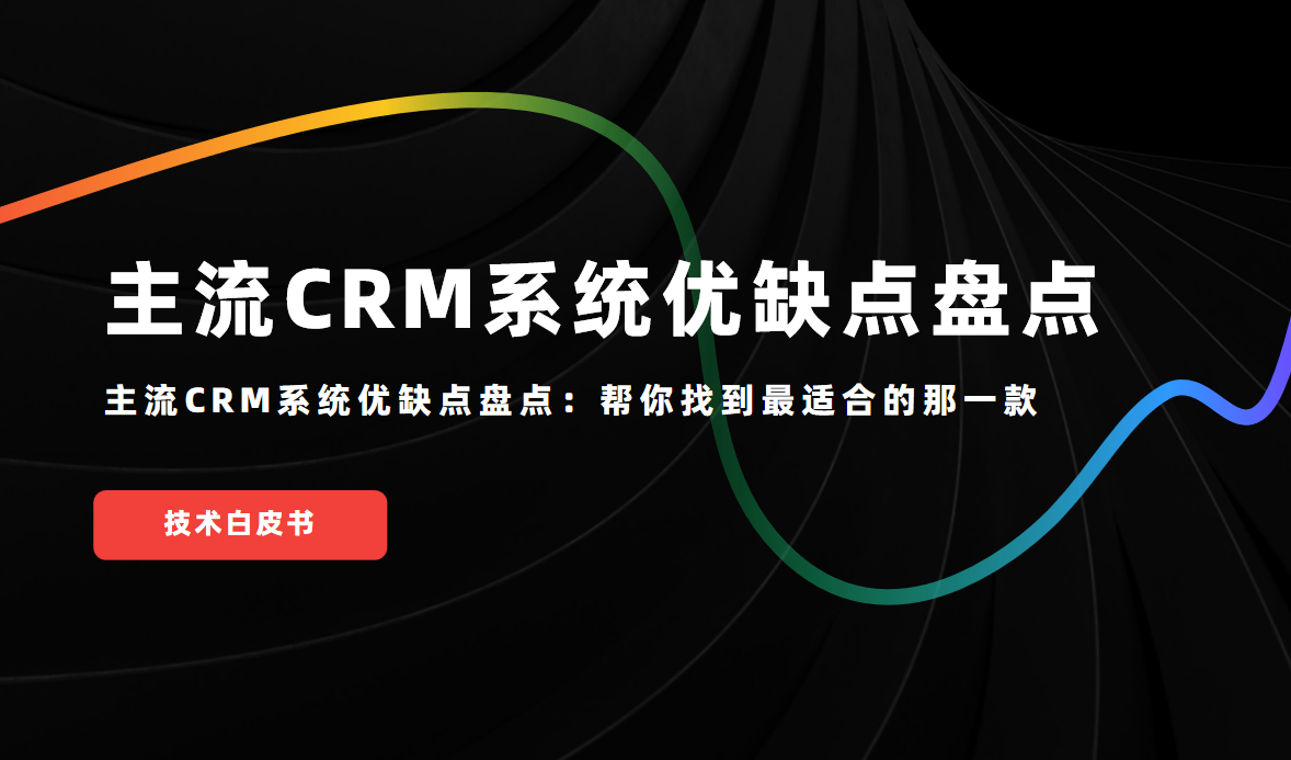 主流CRM系統優缺點盤點：幫你找到最適合的那一款