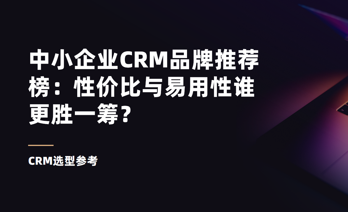 中小企業CRM品牌推薦榜：性價比與易用性誰更勝一籌？