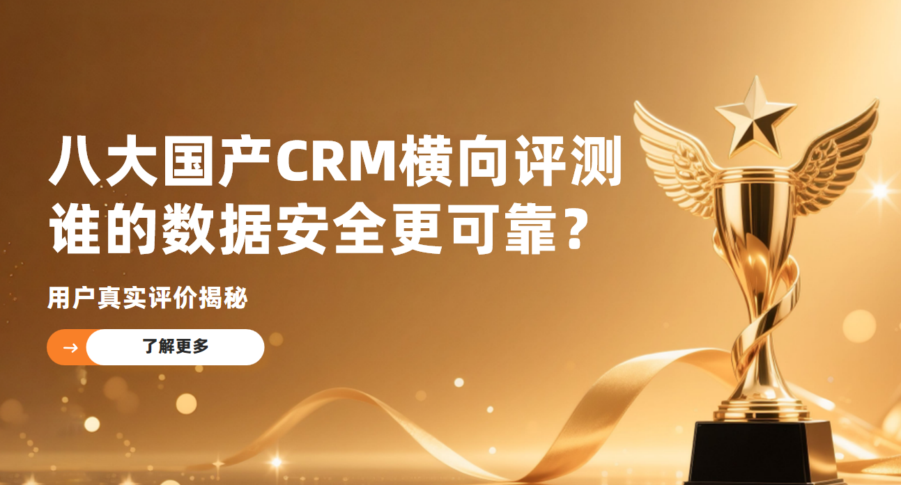 八大國產CRM橫向評測：誰的數據安全更可靠？