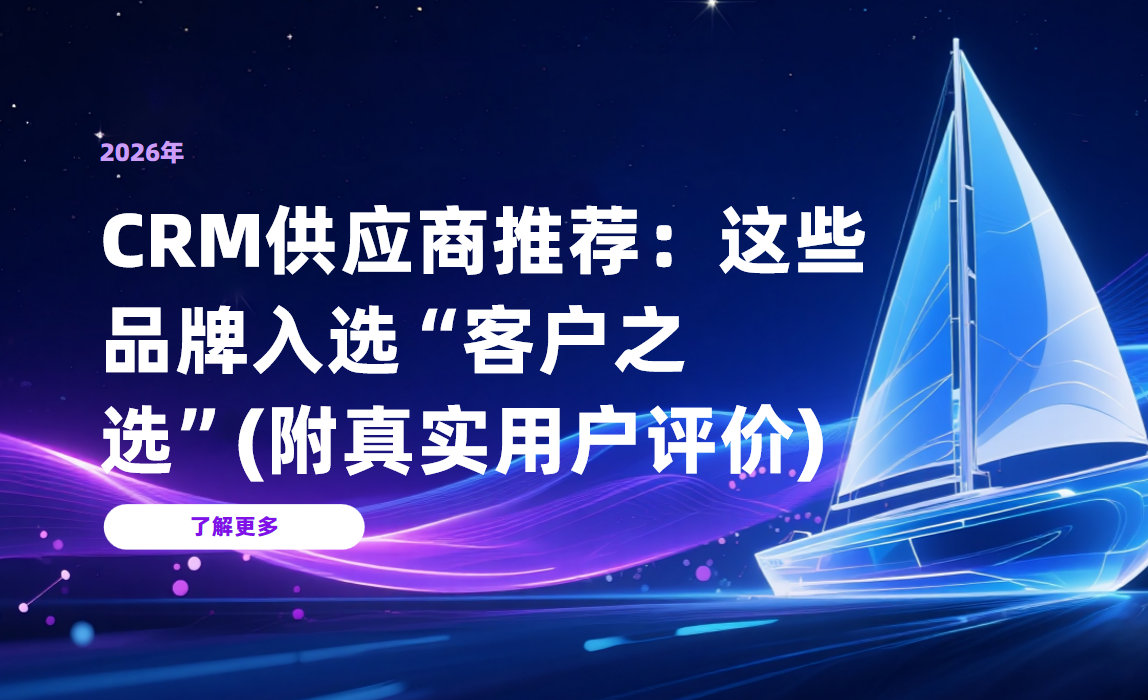2026年CRM供應(yīng)商推薦：這些品牌入選“客戶之選”(附真實用戶評價)