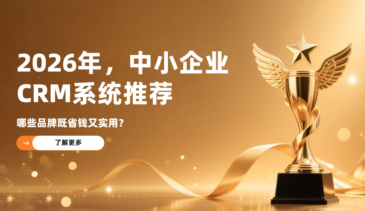 2026年，中小企業(yè)CRM系統(tǒng)推薦：哪些品牌既省錢又實(shí)用？