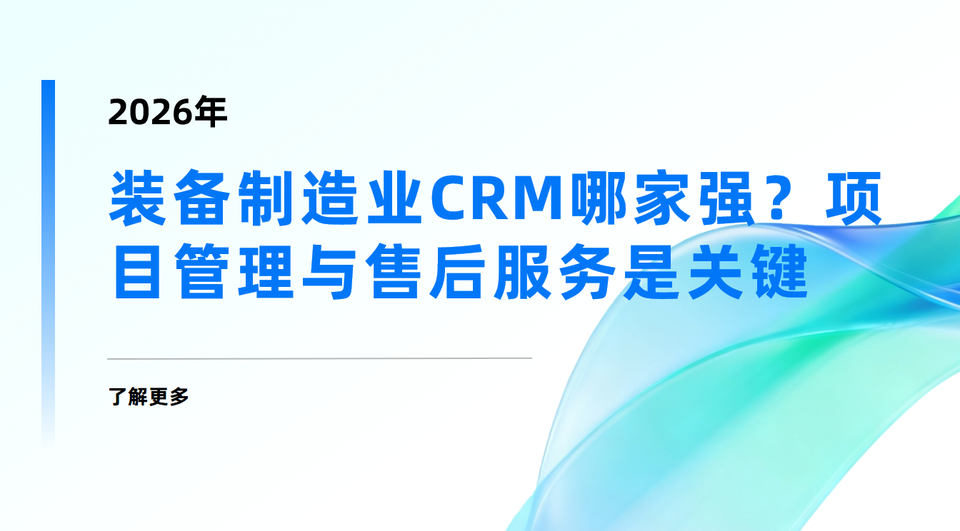 2026年，裝備制造業CRM哪家強？項目管理與售后服務是關鍵