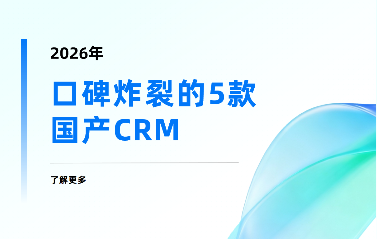 干貨收藏榜 | 2026口碑炸裂的5款國產CRM，尤其是第一款專治復雜業務！