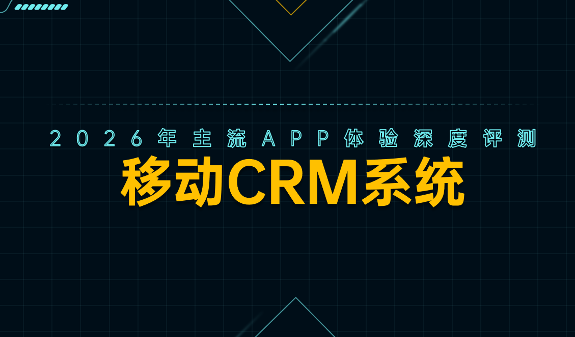 移動優先的CRM系統哪家好？2026年主流APP體驗深度評測