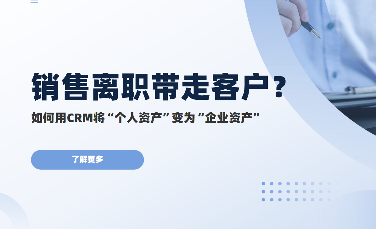 銷售離職帶走客戶？如何用CRM將“個人資產”變為“企業資產”?