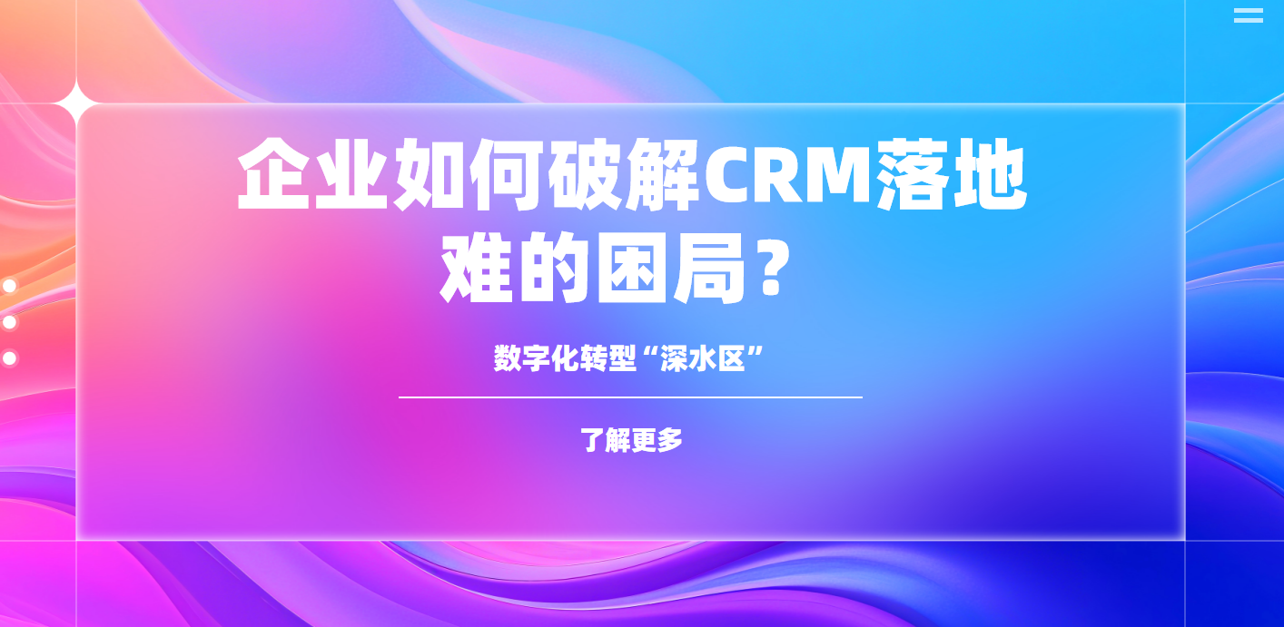 字化轉型“深水區”：企業如何破解CRM落地難的困局？