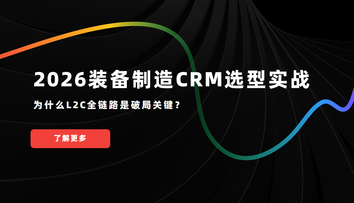 2026裝備制造CRM選型實戰：為什么L2C全鏈路是破局關鍵？