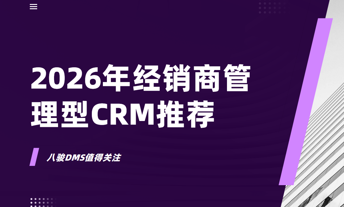 八駿DMS：不止是CRM，更是一套完整的經銷商生意協同平臺