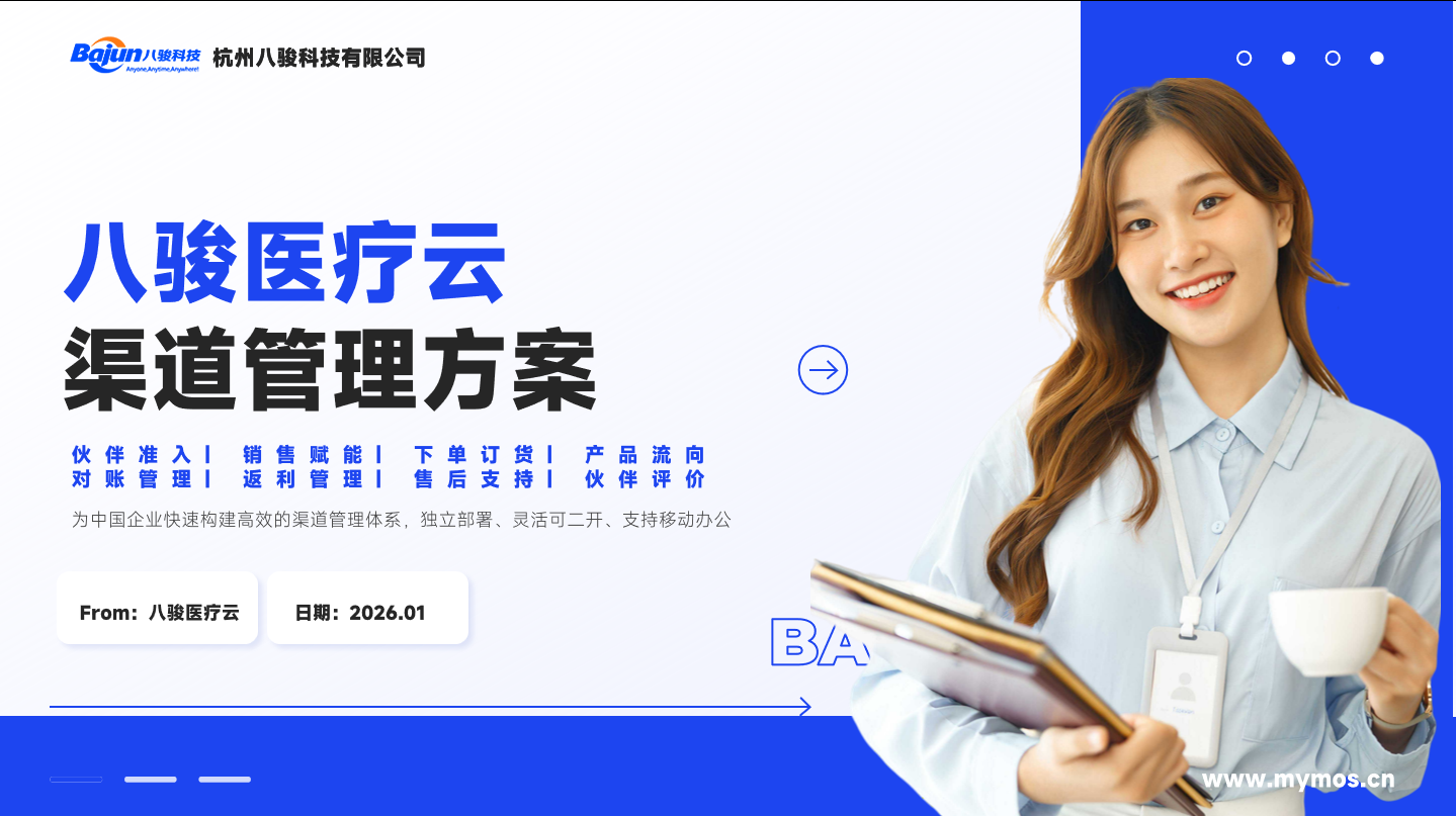 經銷商準入難管控？八駿醫療云如何實現從建檔、資質審核到黑名單全流程風控