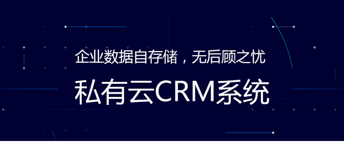 ˽����CRM,crm���ػ�����,crm�I��