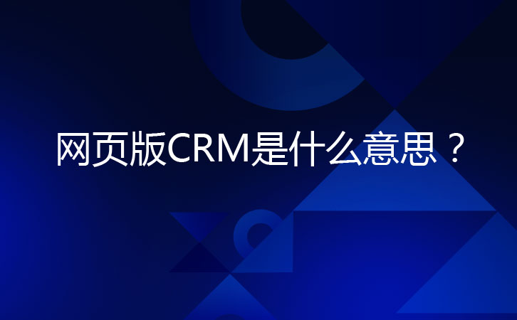 <b>�W퓰�CRM��ʲô��˼������ʲô���c��</b>