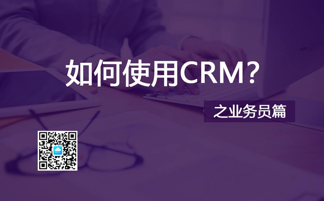 <b>���ʹ��CRM֮�N�ۘI�ՆTƪ</b>