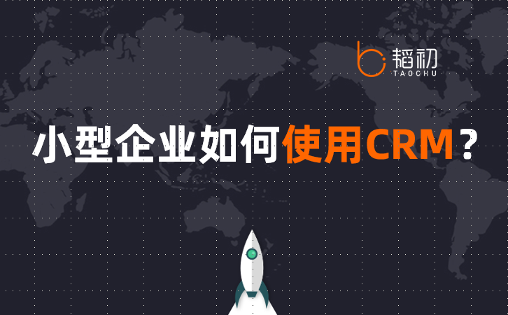 С��I(y��)���ʹ��CRMϵ�y(t��ng)��