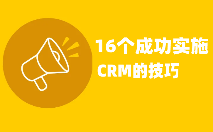 <b>CRM�(xi��ng)Ŀ�ɹ���(sh��)ʩ��16��(g��)��(sh��)�ü���</b>