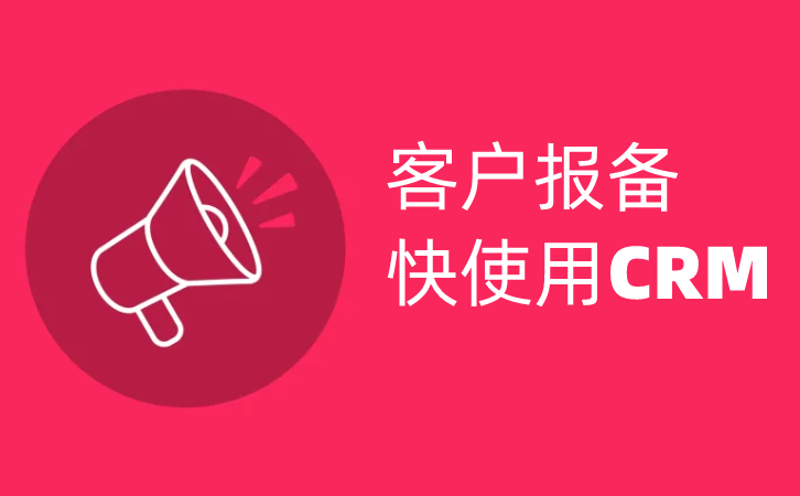 <b>��CRM�M(j��n)�п͑��(b��o)�����Ҫ��</b>